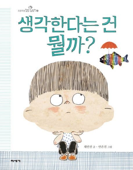 생각한다는 건 뭘까? 표지