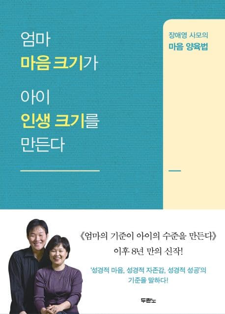 엄마 마음 크기가 아이 인생 크기를 만든다 : 장애영 사모의 마음 양육법 표지