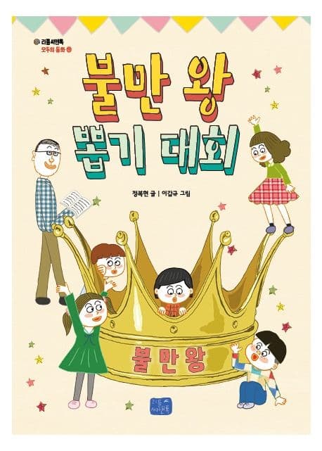 불만 왕 뽑기 대회 표지