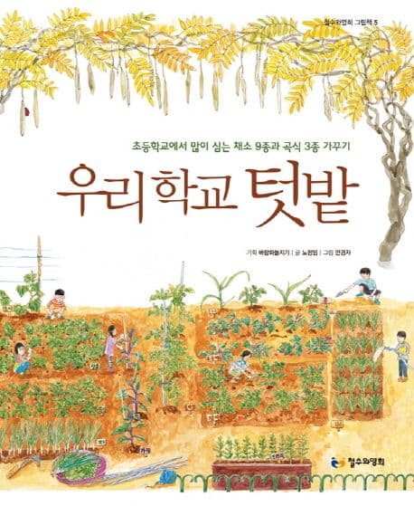우리학교 텃밭 표지
