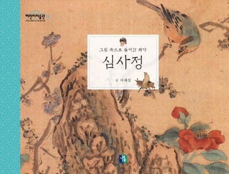 심사정 : 그림 속으로 들어간 화가 표지