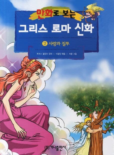 (만화로 보는)그리스 로마 신화. 2 표지