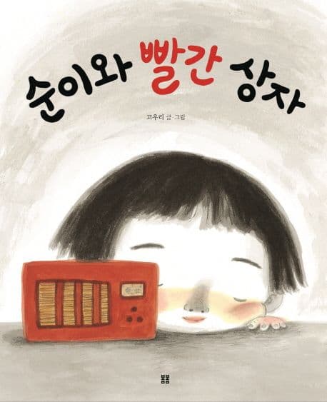 순이와 빨간 상자 표지