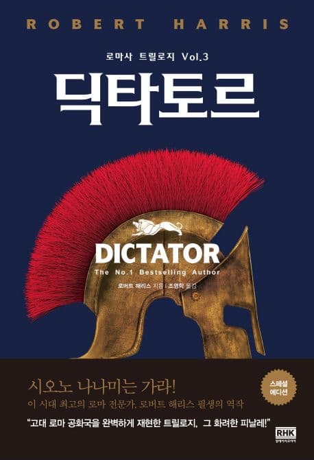 딕타토르 표지