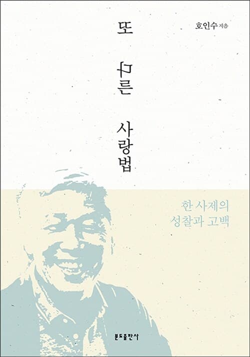 또 다른 사랑법 : 한 사제의 성찰과 고백 표지