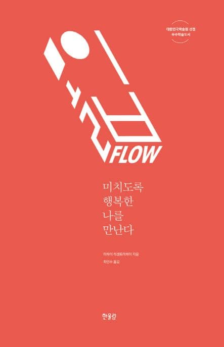 몰입, 미치도록 행복한 나를 만난다 표지