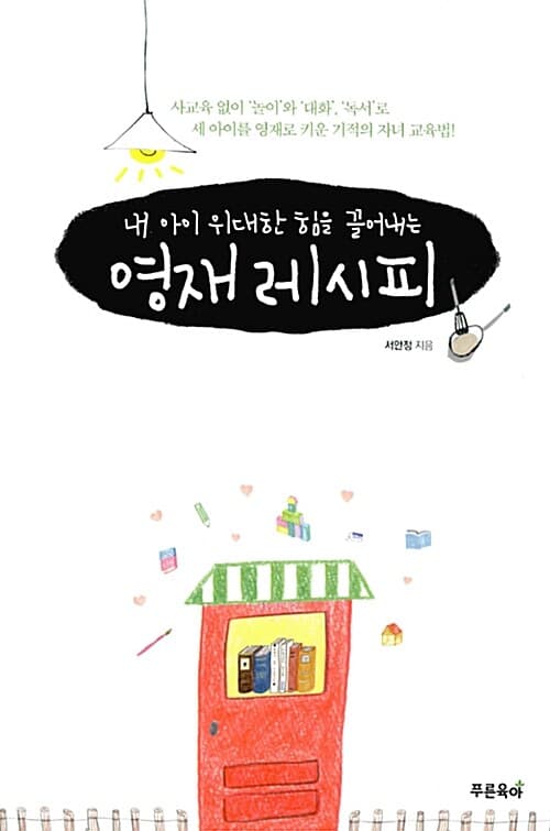 (내 아이 위대한 힘을 끌어내는)영재 레시피 표지
