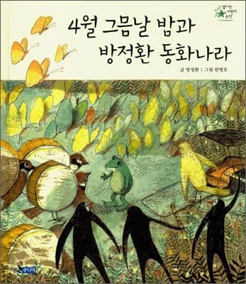 4월 그믐날 밤과 방정환 동화나라 표지