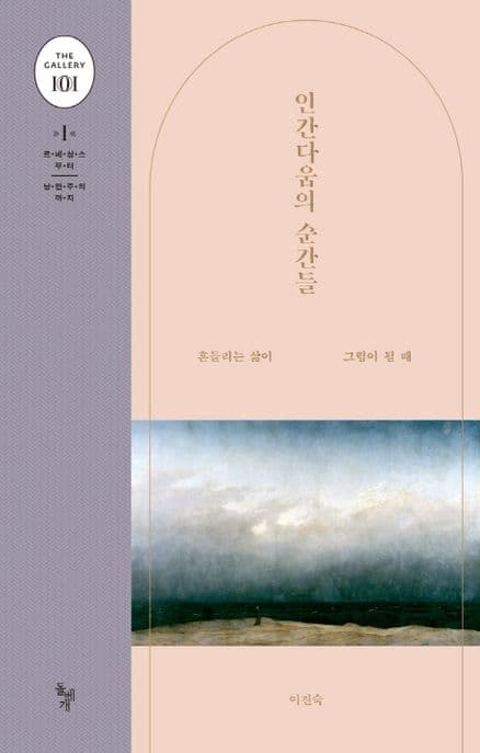 인간다움의 순간들 : 흔들리는 삶이 그림이 될 때 표지