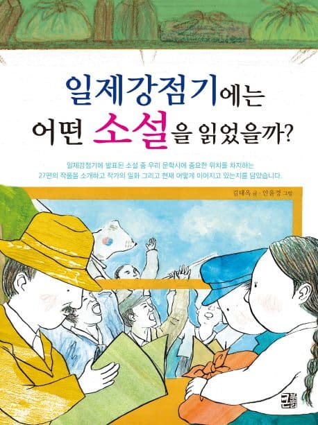 일제강점기에는 어떤 소설을 읽었을까? 표지