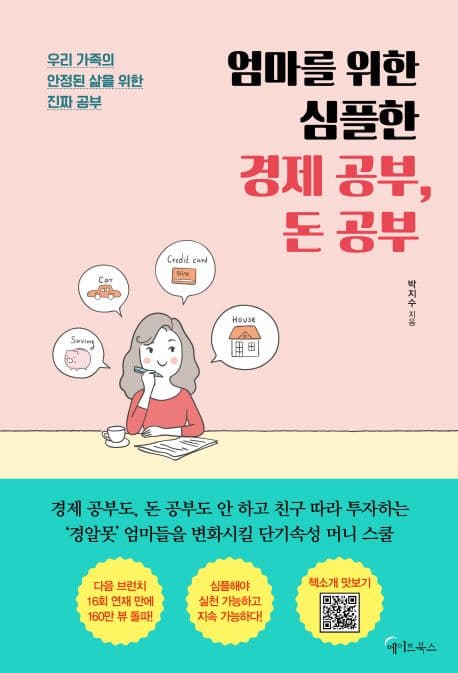 엄마를 위한 심플한 경제 공부, 돈 공부 표지