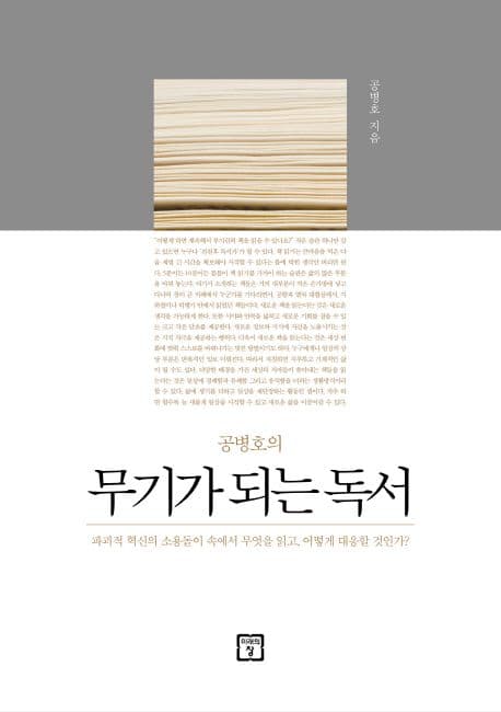 공병호의 무기가 되는 독서 표지
