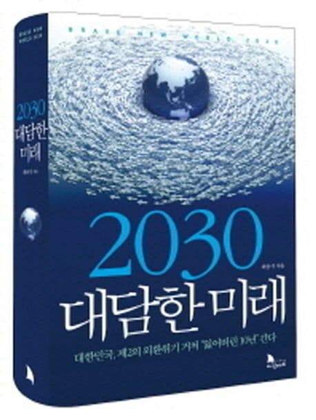 2030 대담한 미래 표지
