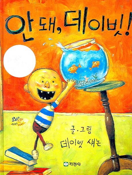 안돼, 데이빗 표지