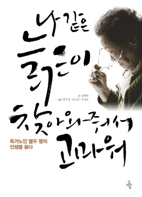 나 같은 늙은이 찾아와줘서 고마워 표지