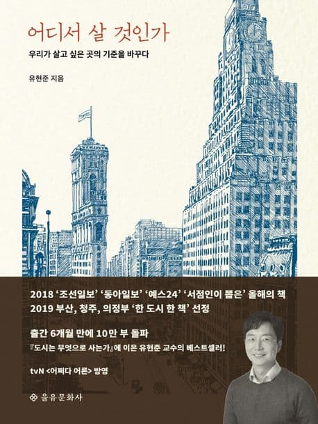 어디서 살 것인가 : 우리가 살고 싶은 곳의 기준을 바꾸다 표지