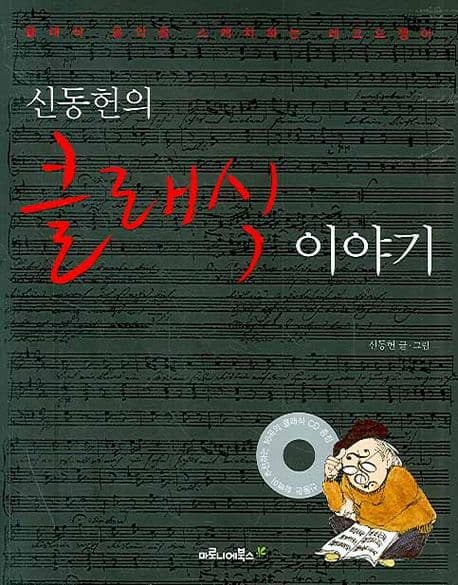 (신동헌의) 클래식 이야기 : 클래식 음악을 스케치하는 레코드쟁이 표지