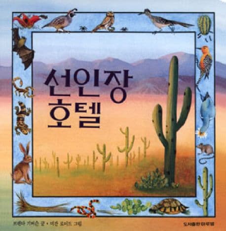 선인장 호텔 표지
