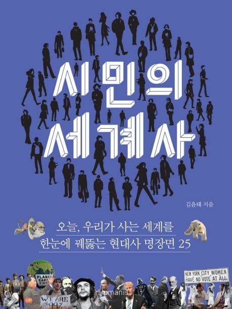 시민의 세계사 : 오늘, 우리가 사는 세계를 한눈에 꿰뚫는 명장면 25 표지