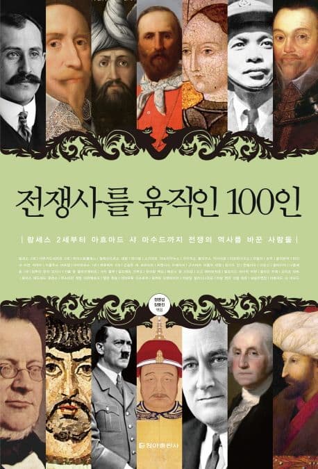전쟁사를 움직인 100인 : 람세스 2세부터 아흐마드 샤 마수드까지 전쟁의 역사를 바꾼 사람들 표지