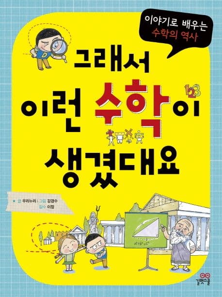 그래서 이런 수학이 생겼대요 : 이야기로 배우는 수학의 역사 표지