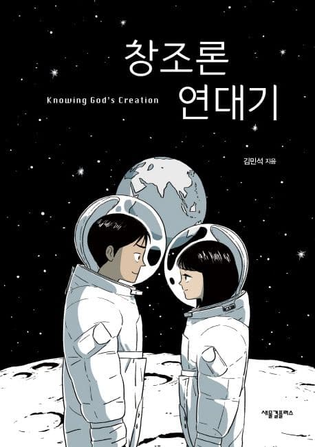 창조론 연대기 = Knowing god's creation 표지