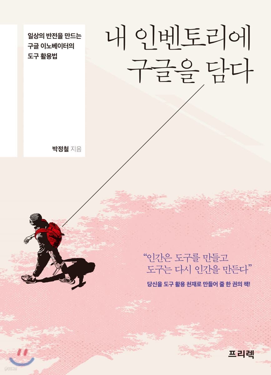 내 인벤토리에 구글을 담다 : 일상의 반전을 만드는 구글 이노베이터의 도구 활용법 표지