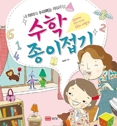내 아이의 수리력을 깨워주는 수학 종이접기 : 교과서와 함께 만나는 수학의 재발견 표지
