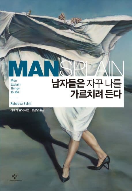 남자들은 자꾸 나를 가르치려 든다 표지
