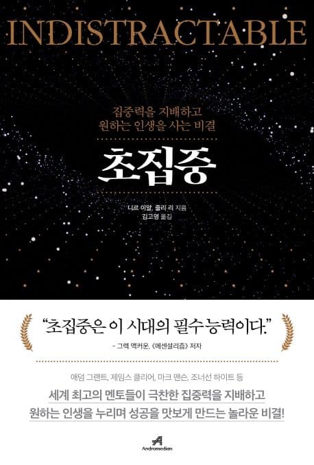 초집중 : 집중력을 지배하고 원하는 인생을 사는 비결 표지