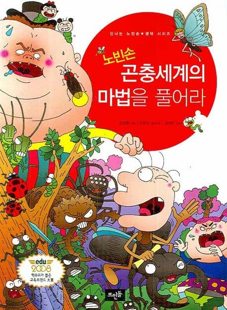 (노빈손) 곤충세계의 마법을 풀어라 표지