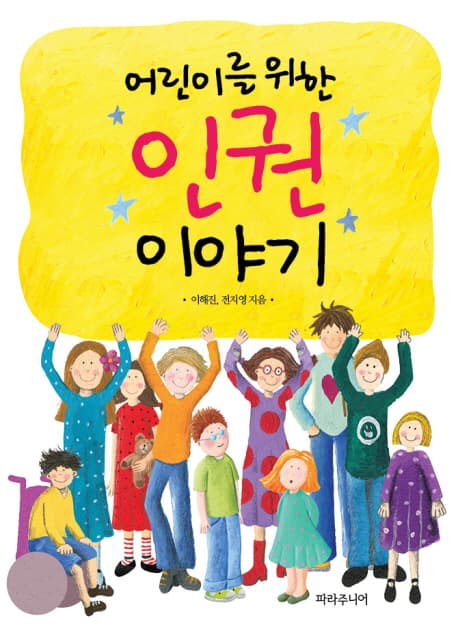 (어린이를 위한) 인권 이야기 표지