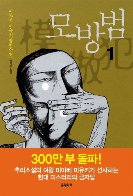 모방범 1: 미야베 미유키 장편소설. 표지