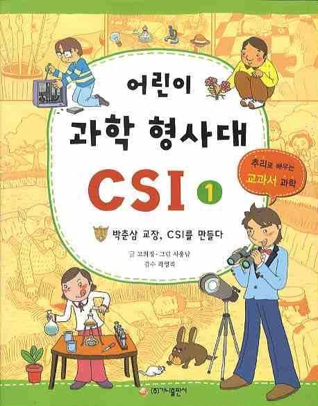 어린이과학형사대CSI 표지
