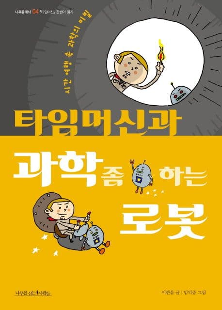 타임머신과 과학 좀 하는 로봇 : 시간 여행 속 과학의 비밀 표지