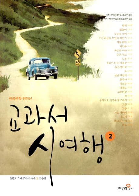 교과서 시 여행 표지