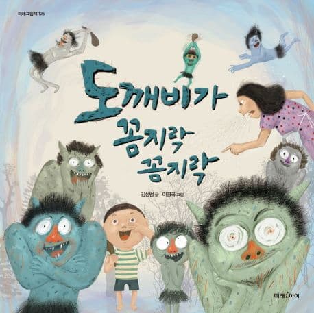 도깨비가 꼼지락꼼지락 표지