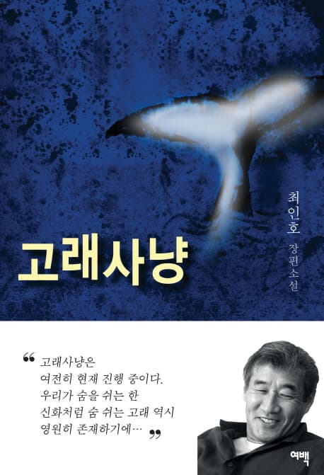 고래사냥 : 최인호 장편소설 표지