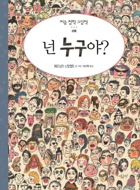 넌 누구야? 표지