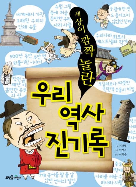 (세상이 깜짝 놀란) 우리 역사 진기록 표지