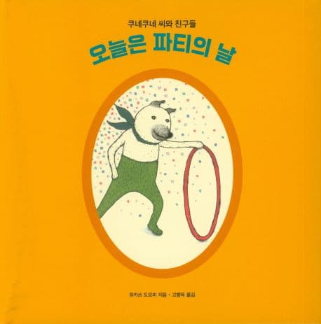 오늘은 파티의 날 표지