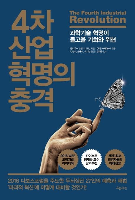 4차 산업혁명의 충격 : 과학기술 혁명이 몰고올 기회와 위협 표지