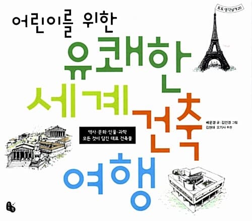 어린이를 위한 유쾌한 세계건축여행 표지