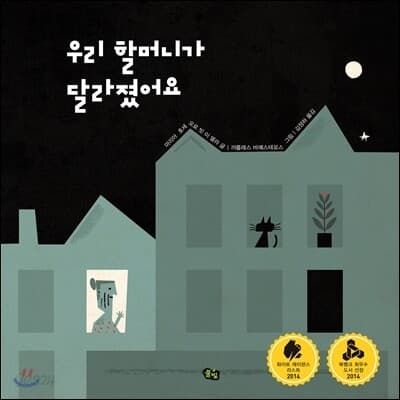 우리 할머니가 달라졌어요 표지