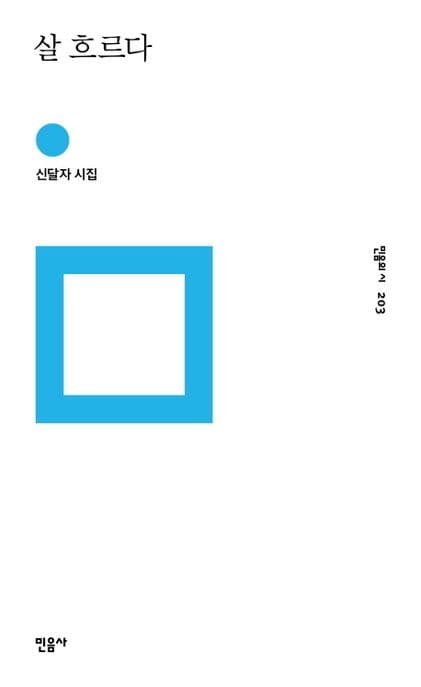 살 흐르다 : 신달자 시집 표지