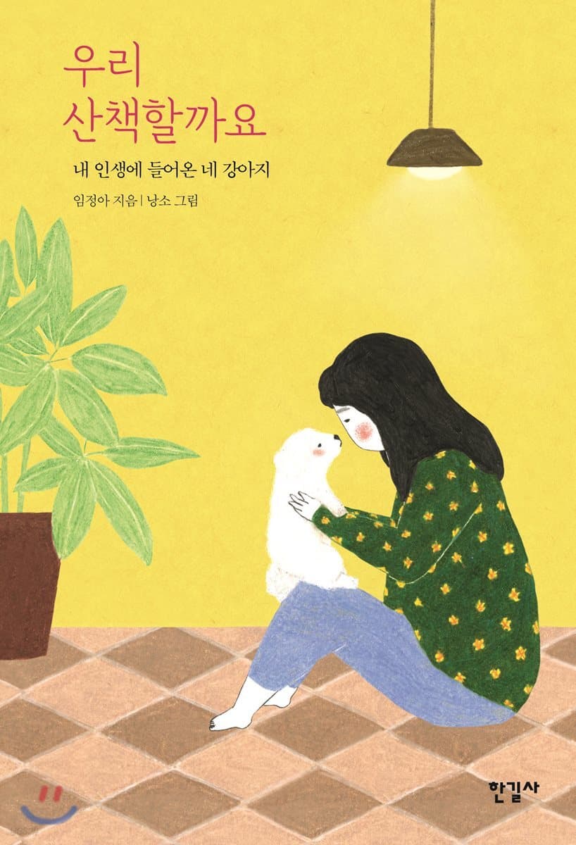 우리 산책할까요 표지