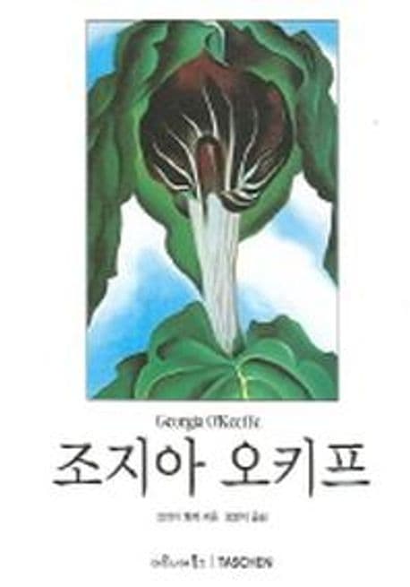조지아 오키프 : 1887-1986 : 사막에 핀 꽃 표지