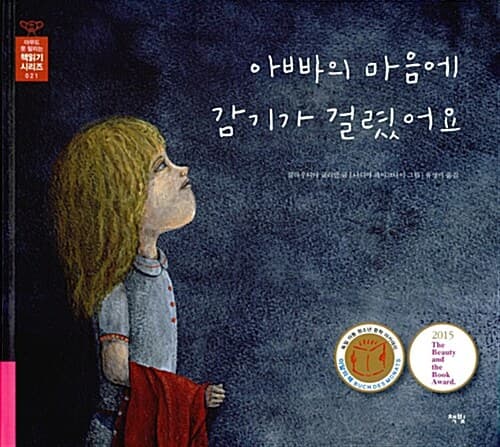 아빠의 마음에 감기가 걸렸어요 표지