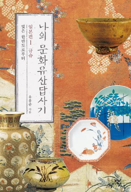 나의 문화유산답사기 일본편 1-3 표지