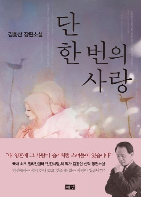 단 한 번의 사랑 표지